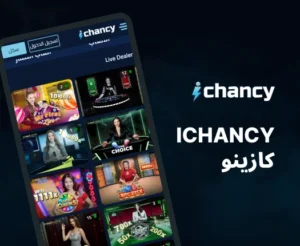 الألعاب السريعة ichancy مفتوح الآن