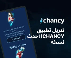 تنزيل تطبيق ichancy أحدث نسخة
