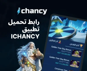 رابط تحميل تطبيق ichancy