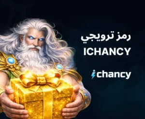 رمز ترويجي مجاني ichancy