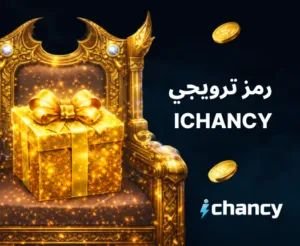 رمز ترويجي ichancy