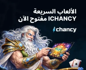 لعبة ichancy الشجرة